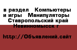  в раздел : Компьютеры и игры » Манипуляторы . Ставропольский край,Невинномысск г.